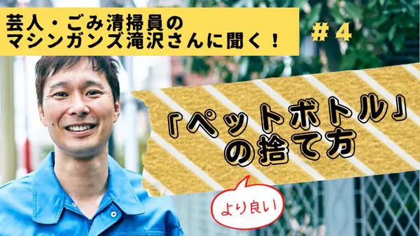 【ペットボトルの“より良い”捨て方】芸人で現役ごみ清掃員のマシンガンズ滝沢さんが解説!