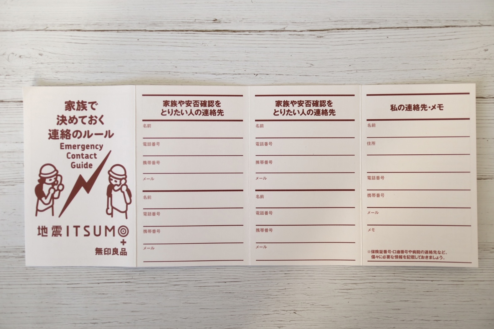 緊急時の連絡先は、事前に記入しておきましょう!