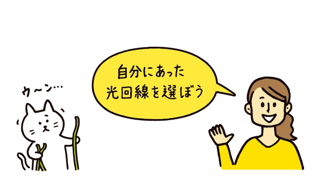 自分に合った光回線を選ぼう