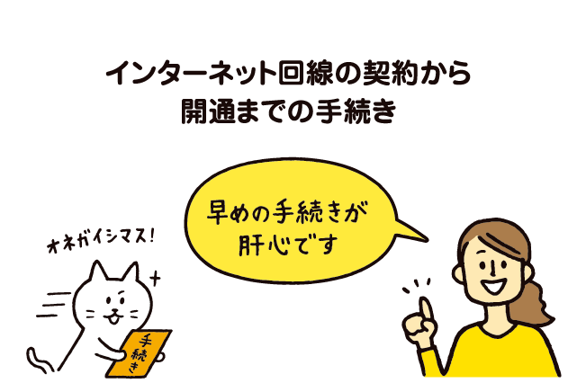 インターネット回線の契約から開通までの手続きの流れのポイントを話している女性