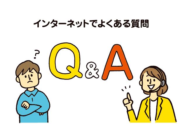 インターネットでよくある質問のQ&A