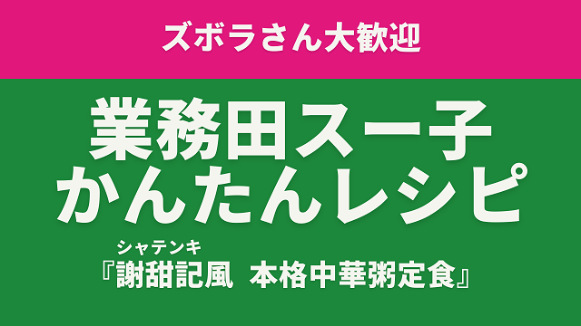 業務田スー子のかんたんレシピ】 業務スーパー食品で「謝甜記」風 本格中華粥定食