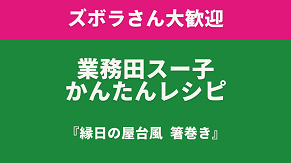 業務田スー子のかんたんレシピ縁日の屋台風「箸巻き」