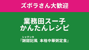 【業務田スー子のかんたんレシピ】 業務スーパー食品で「謝甜記」風 本格中華粥定食