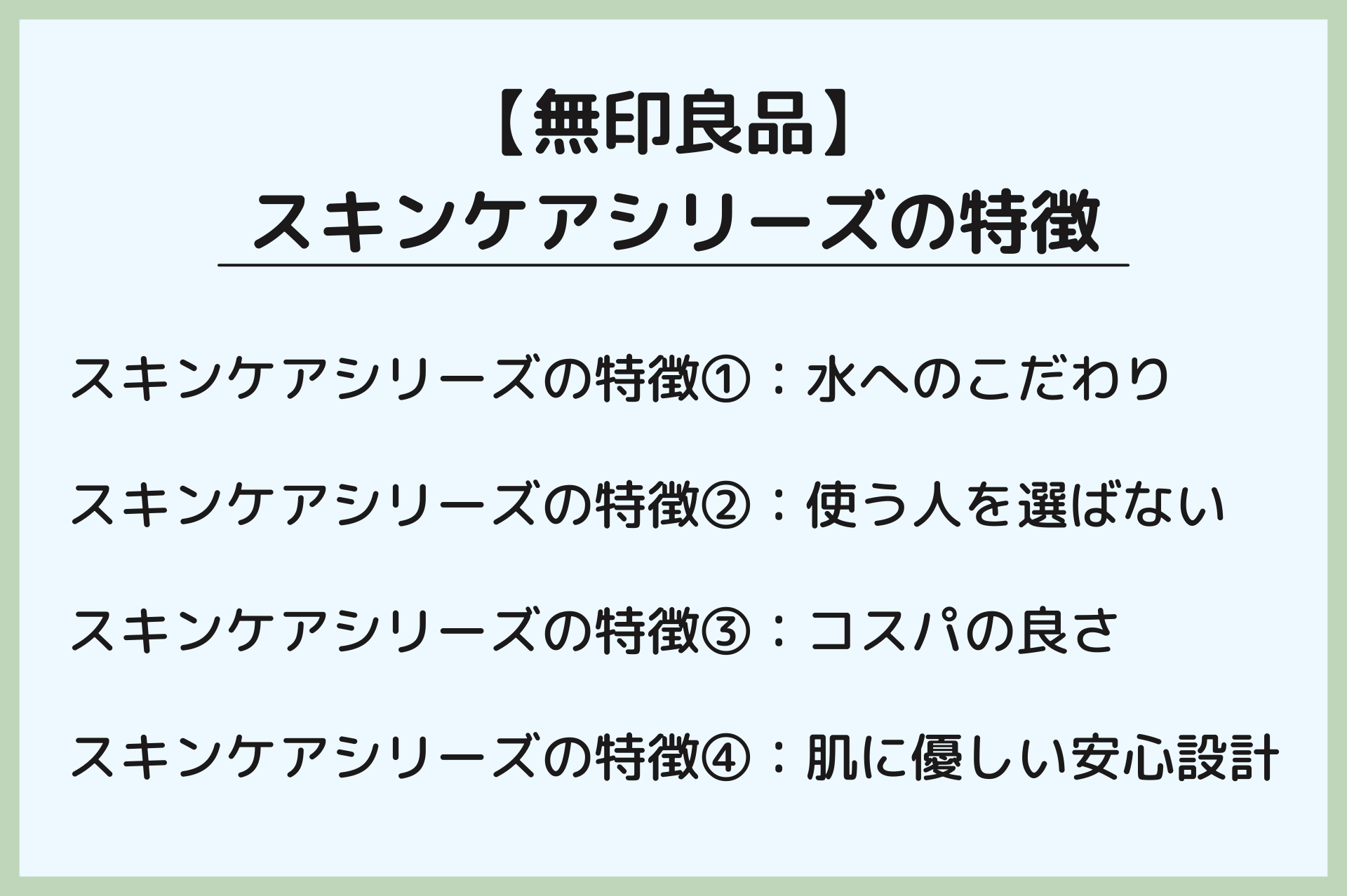 無印良品のスキンケアシリーズの特徴