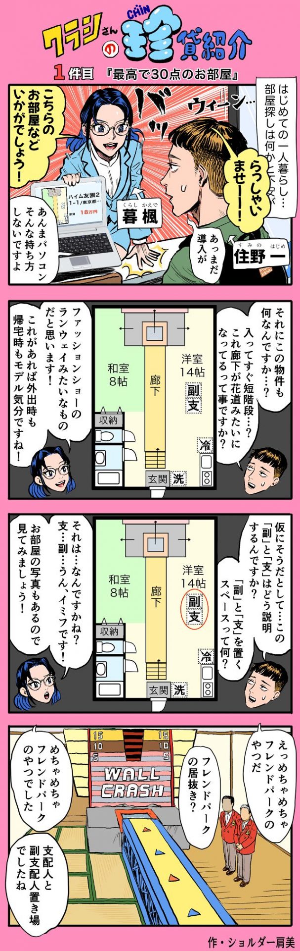 【ショルダー肩美連載】クラシさんの珍貸紹介 ~1件目「最高で30点のお部屋」~