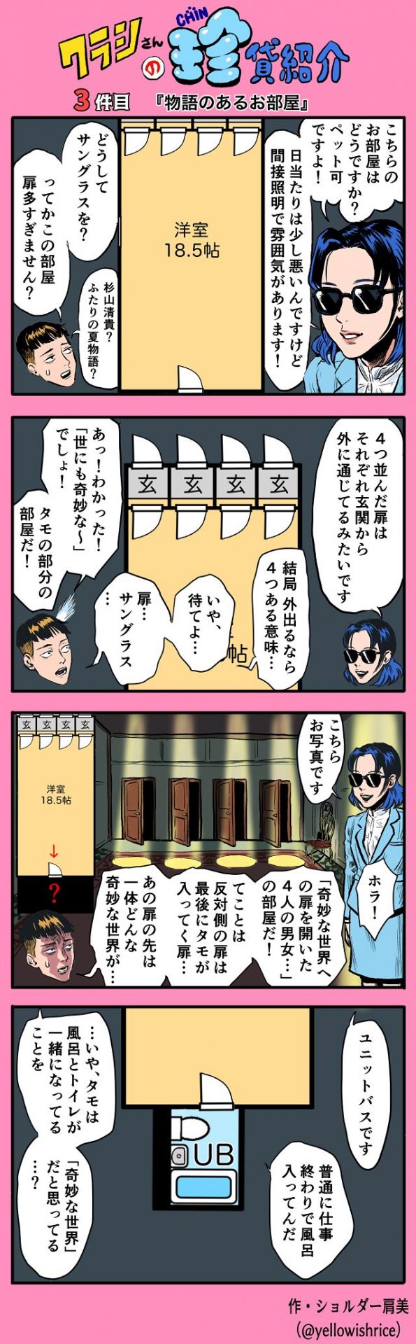 クラシさんの珍貸紹介 ~3件目「物語のあるお部屋」~