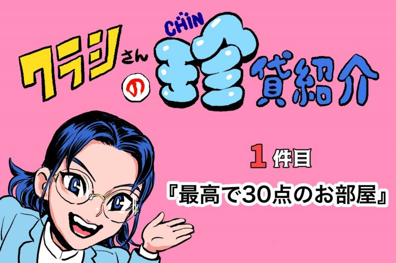 【ショルダー肩美連載】クラシさんの珍貸紹介 ~1件目「最高で30点のお部屋」~
