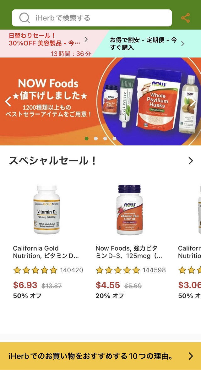 「iHerb(アイハーブ)」アプリのTOP画面