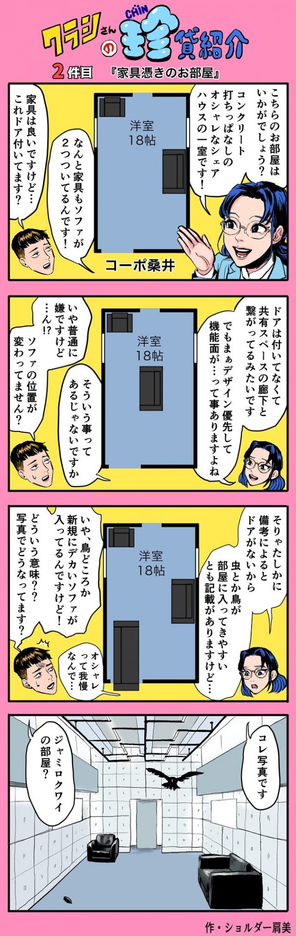 【ショルダー肩美連載】クラシさんの珍貸紹介 ~2件目「家具憑きのお部屋」~