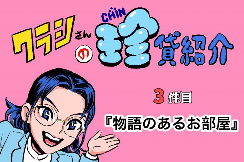【ショルダー肩美連載】クラシさんの珍貸紹介 ~3件目「物語のあるお部屋」~