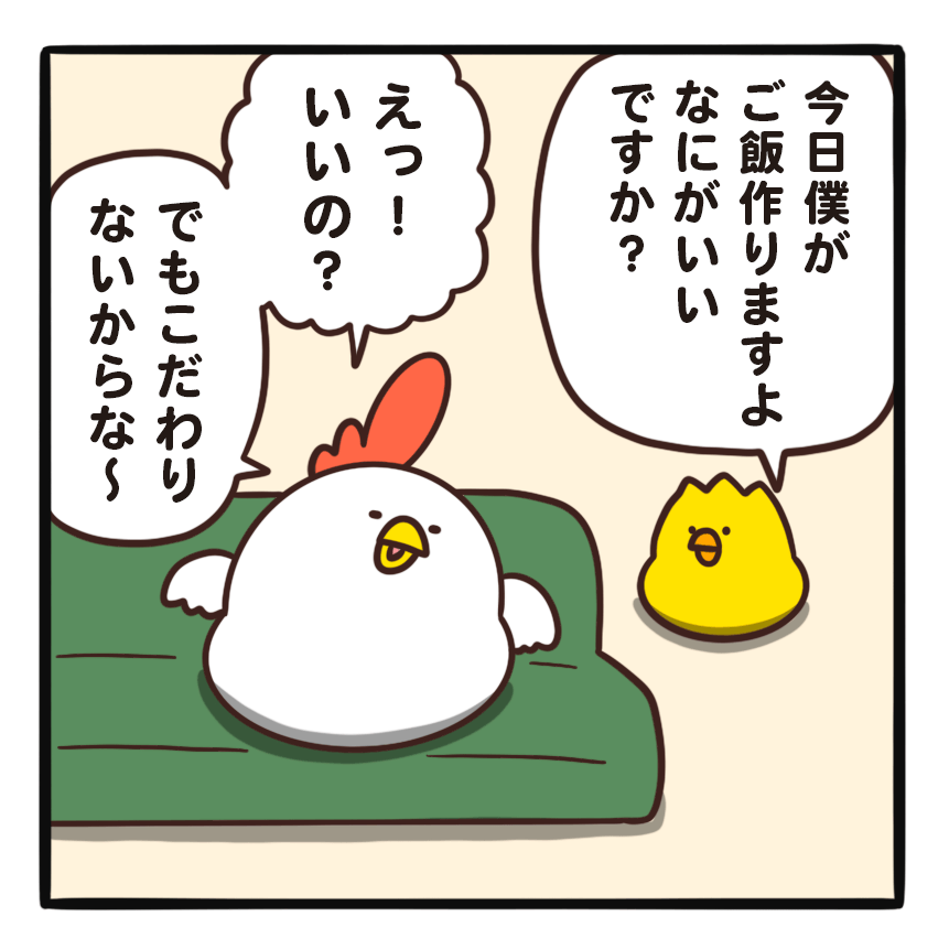毎日でぶどり連載_でぶどりの暮らし第18回_いちばん困る_ご飯をつくるラリーが、でぶどりにリクエストを訊いている