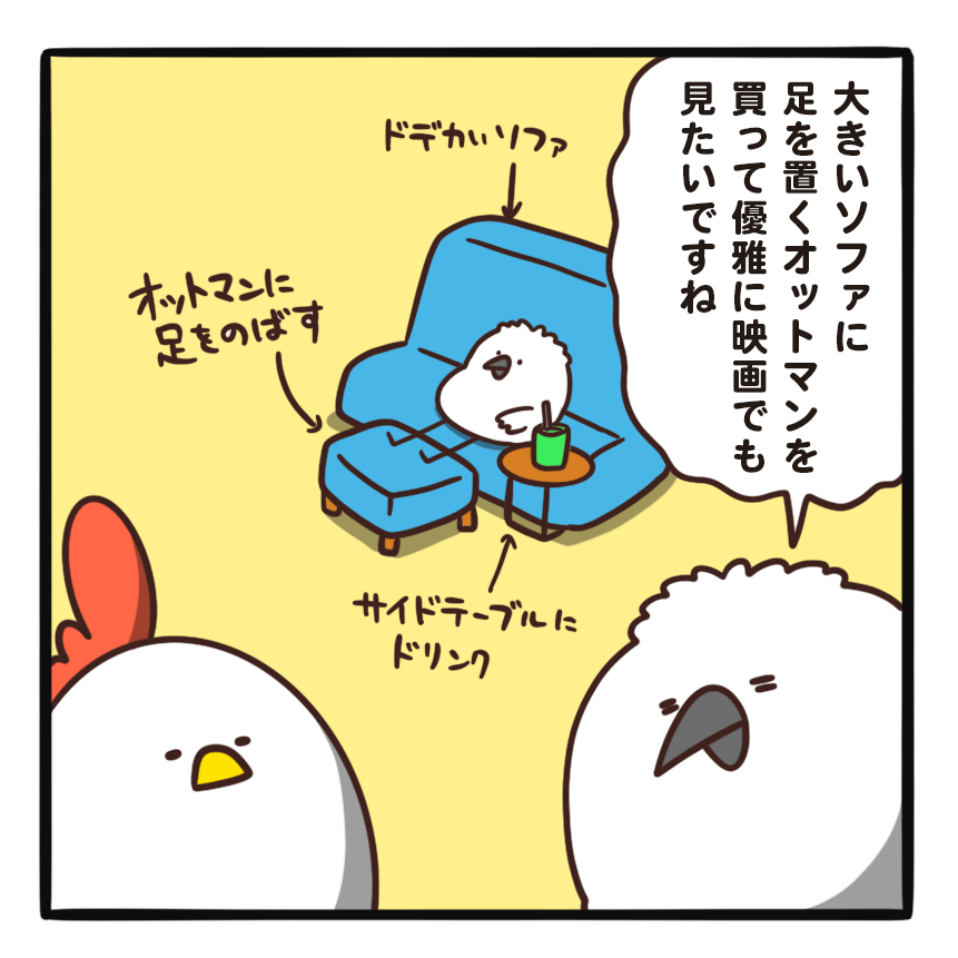 毎日でぶどり連載_でぶどりの暮らし第15回_一人暮らしの理想と現実_ソファのある理想の暮らしについて語るラリー