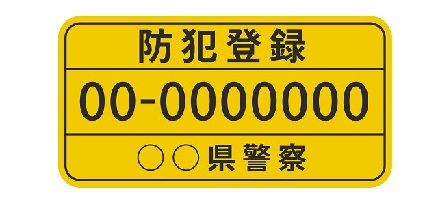 防犯登録シールのイメージ