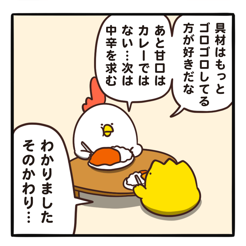 毎日でぶどり連載_でぶどりの暮らし第18回_いちばん困る_カレーを出すラリーに、あれこれ文句をいうでぶどり