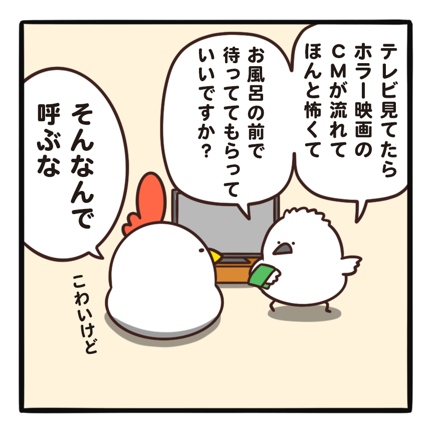 毎日でぶどり連載_でぶどりの暮らし第16回_一人暮らしだと怖いアレ_ホラー映画のCMが怖かったのだと説明するラリーと、つっこむでぶどり