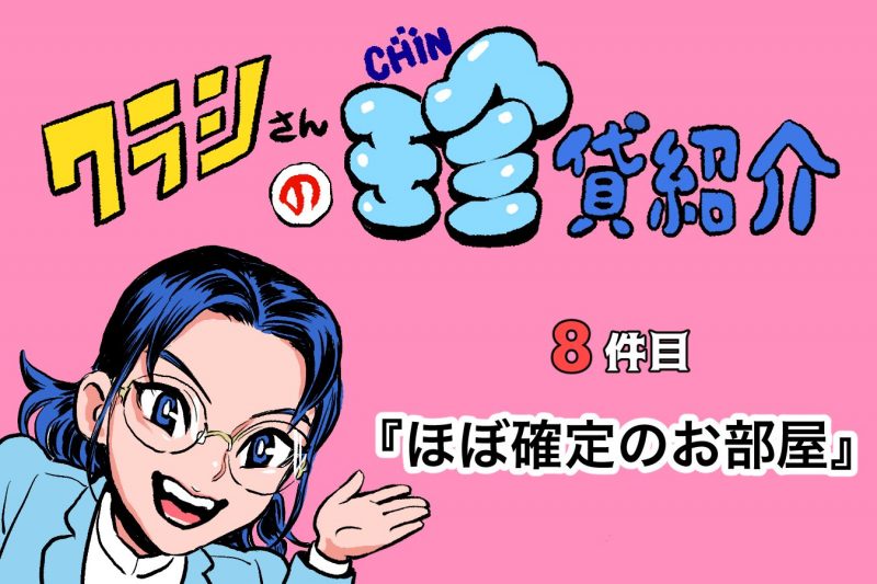 【ショルダー肩美連載】クラシさんの珍貸紹介 ~8件目「ほぼ確定のお部屋」~