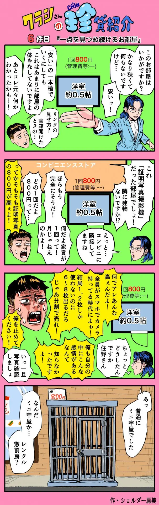 【ショルダー肩美連載】クラシさんの珍貸紹介 ~6件目「1点を見つめ続けるお部屋」~