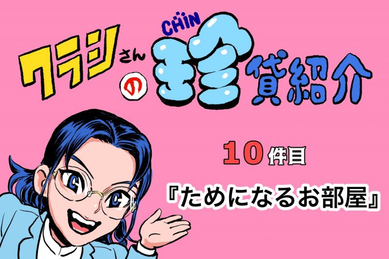 【ショルダー肩美連載】クラシさんの珍貸紹介 ~10件目「ためになるお部屋」~