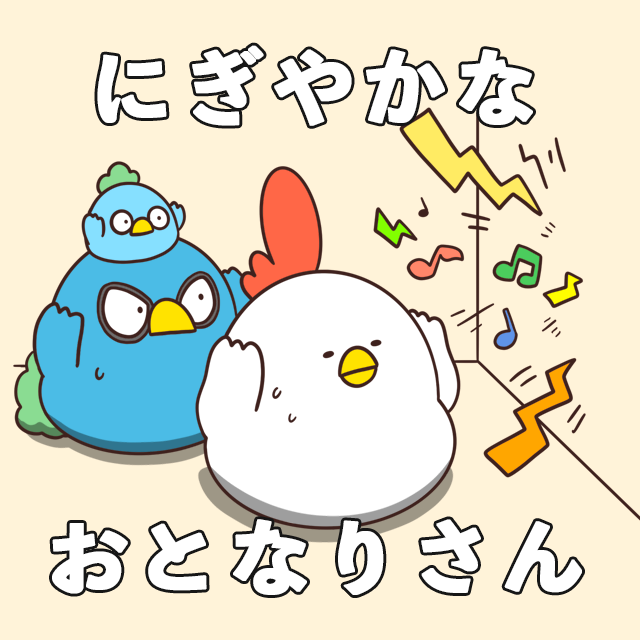 でぶどりの暮らし19話「にぎやかなおとなりさん」