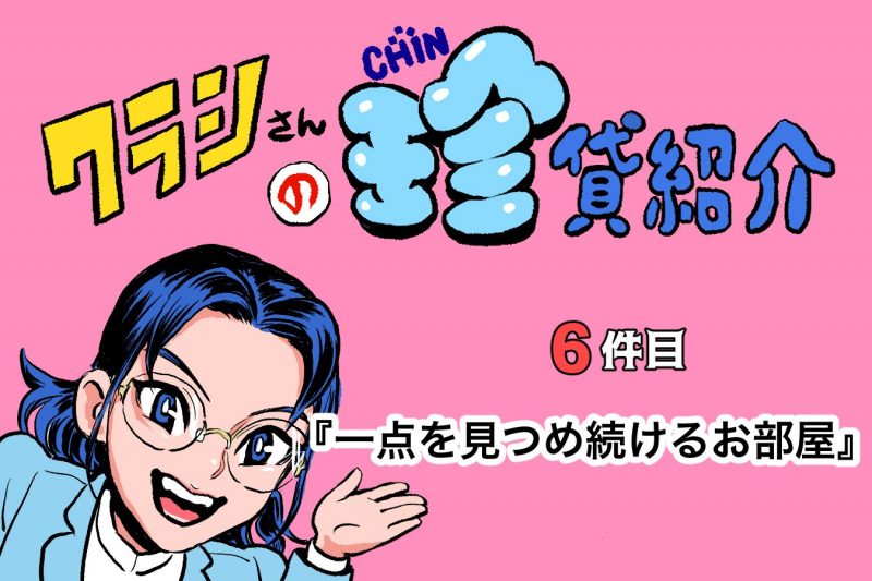 【ショルダー肩美連載】クラシさんの珍貸紹介 ～6件目「一点を見つめ続けるお部屋」～