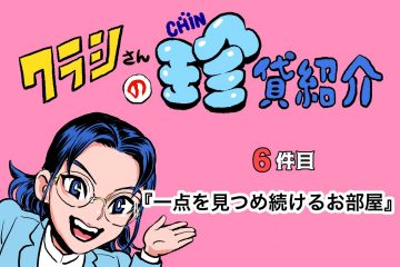 サムネ【ショルダー肩美連載】クラシさんの珍貸紹介 ～6件目「1点を見つめ続けるお部屋」～