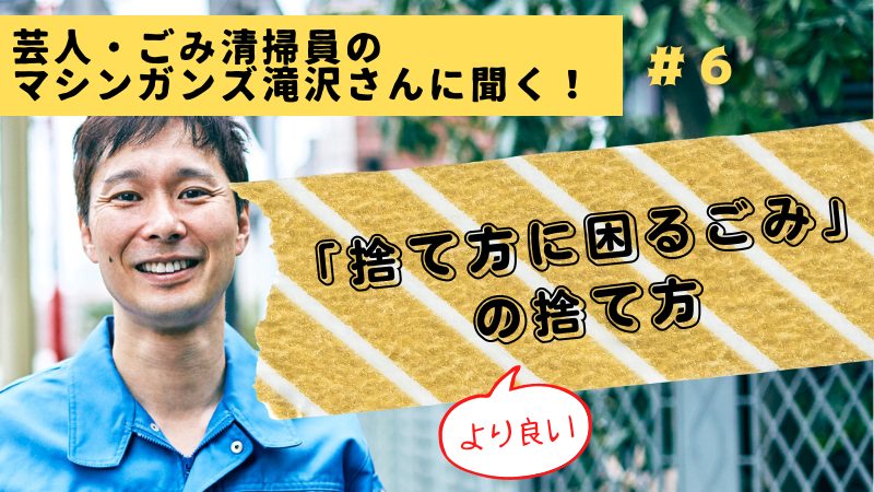 【マニキュア、釣り針……あのごみの“より良い”捨て方は?】芸人で現役ごみ清掃員のマシンガンズ滝沢さんが解説!