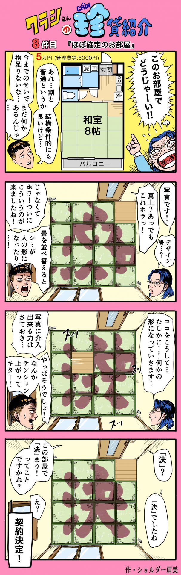 【ショルダー肩美連載】クラシさんの珍貸紹介 ~8件目「ほぼ確定のお部屋」~