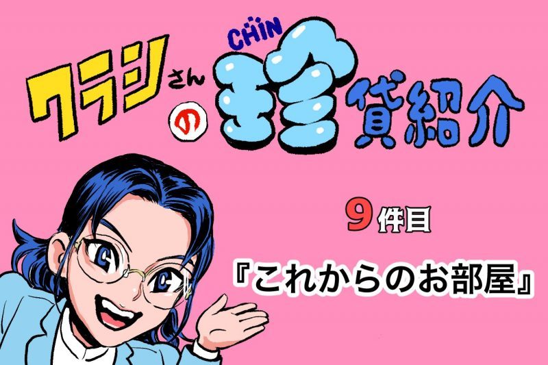 【ショルダー肩美連載】クラシさんの珍貸紹介 ~9件目「これからのお部屋」~