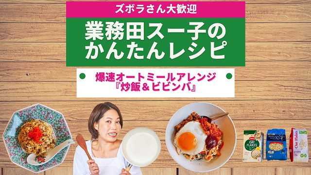 業務田スー子のかんたんレシピ_爆速オートミールアレンジ炒飯&ビビンバ