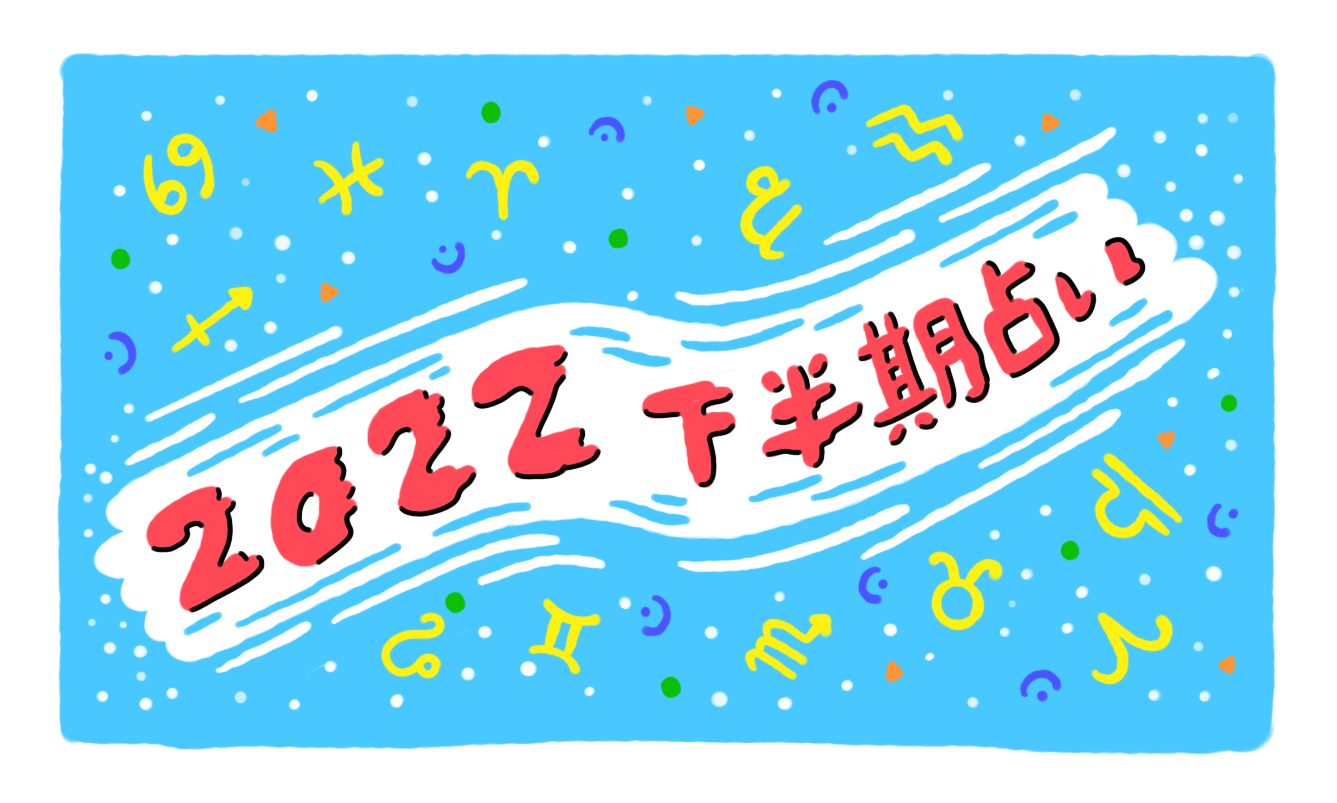 【2022年下半期の運勢】生活を楽しくする12星座占い(6月~12月)