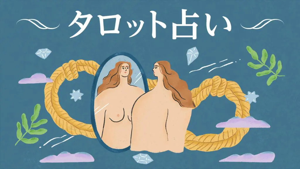 タロット占い