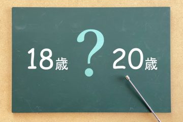 18歳と20歳と？文字入り黒板と指示棒