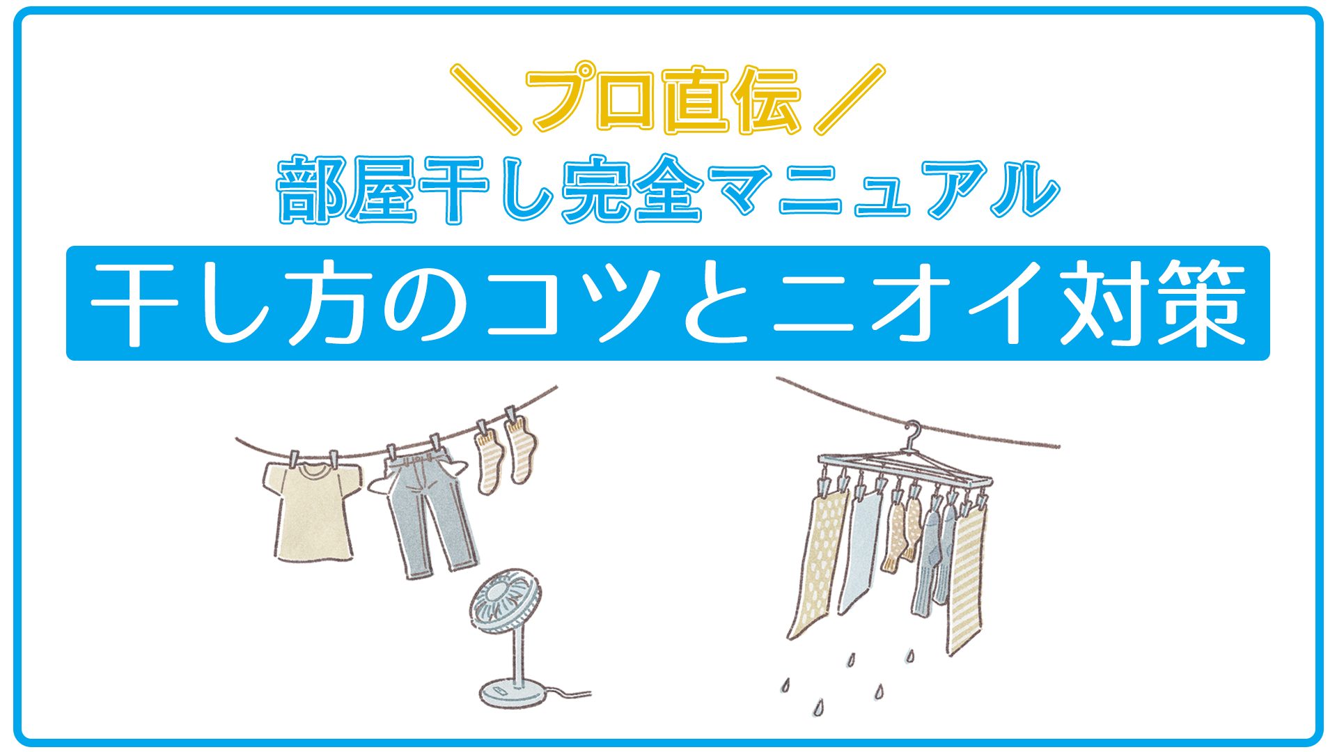 【プロ直伝 部屋干し完全マニュアル】もう悩まない!干し方のコツとニオイ対策