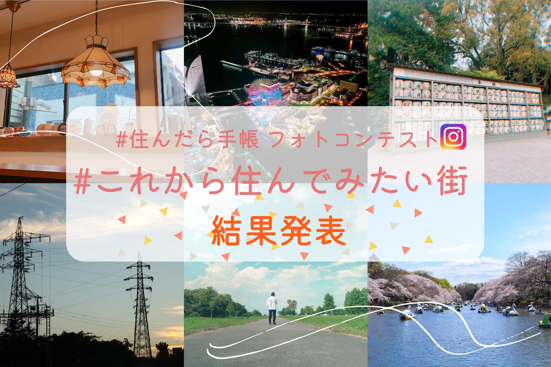 「#住んだら手帳」インスタグラムフォトコンテスト 第一弾 受賞者発表!