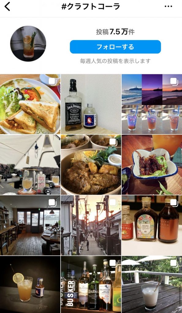 Instagramでは「♯クラフトコーラ」に投稿が7.5万件も集まるほどの人気