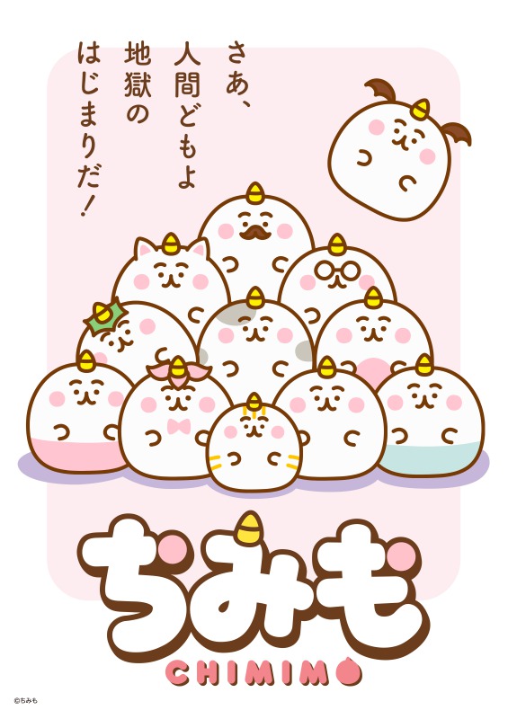 ちみも メインビジュアル