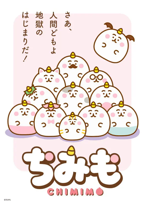 ちみも メインビジュアル