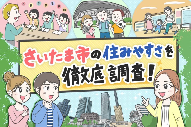 さいたま市の住みやすさを徹底調査！一人暮らし&二人暮らし賃貸物件の家賃相場・アクセスも[PR]