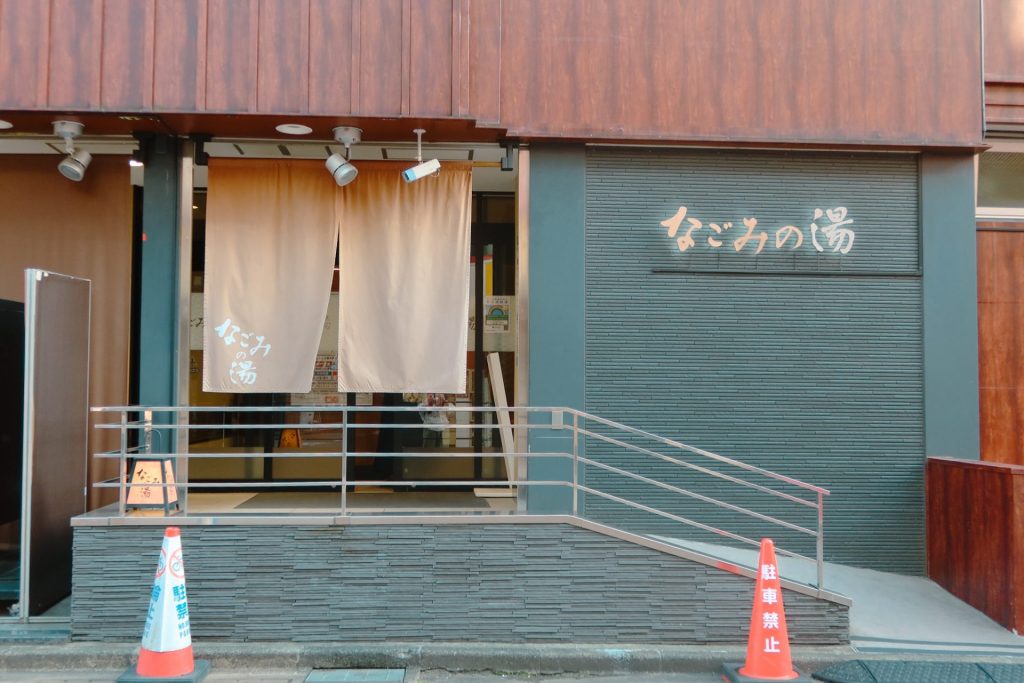 なごみの湯