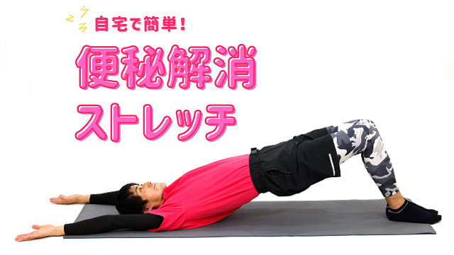 便秘解消ストレッチ_パーソナルトレーナー松浦雄一
