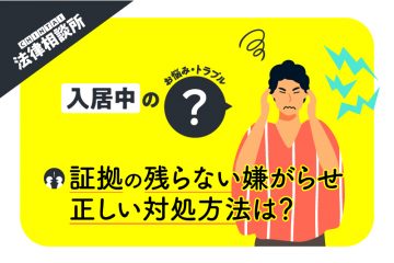 証拠が残らない嫌がらせを隣人から受けている場合の正しい対処は？ 【CHINTAI法律相談所】