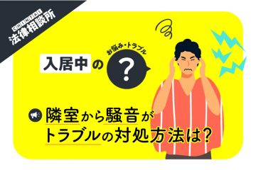 アパートの隣室がうるさい！ 騒音への正しい対処とは？【CHINTAI法律相談所】