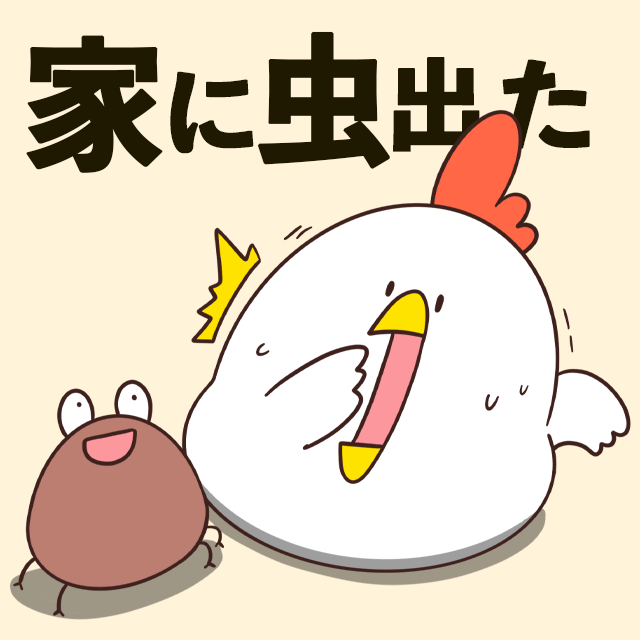 でぶどりの暮らし_家に虫出た