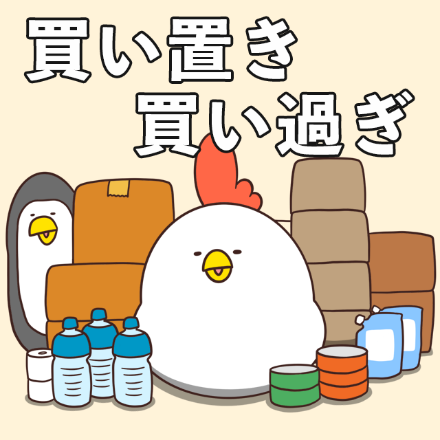 【毎日でぶどり連載】でぶどりの暮らし第21回「買い置き買い過ぎ」