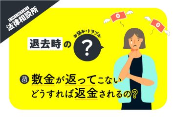 敷金が返ってこない！　返金してもらうのに有効な方法は？【CHINTAI法律相談所】