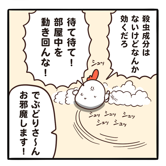 でぶどりの暮らし_家に虫出た_ひたすら虫に消臭スプレーをかけるでぶどり