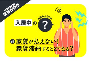 今月分の家賃が払えない！ 家賃滞納してしまうと、どうなる？【CHINTAI法律相談所】