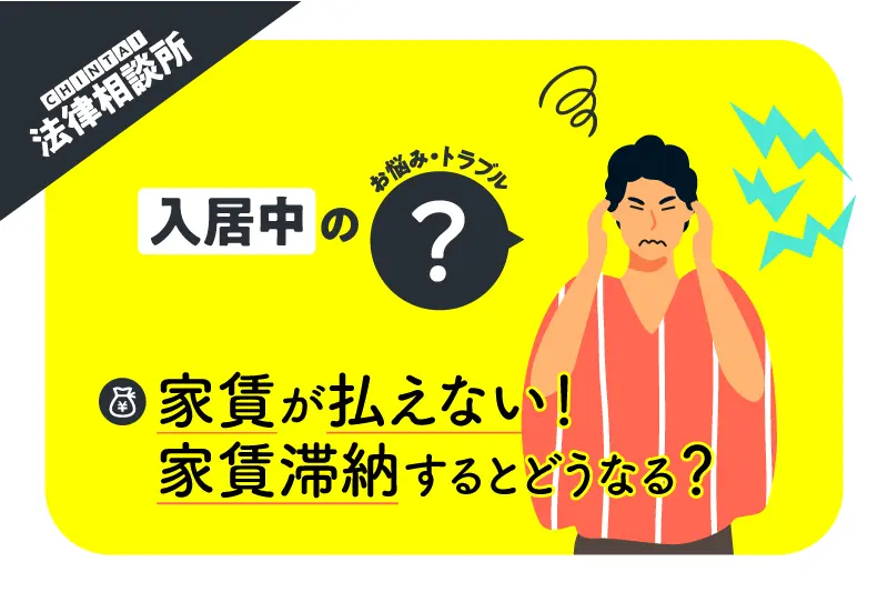 今月分の家賃が払えない! 家賃滞納してしまうと、どうなる?【CHINTAI法律相談所】