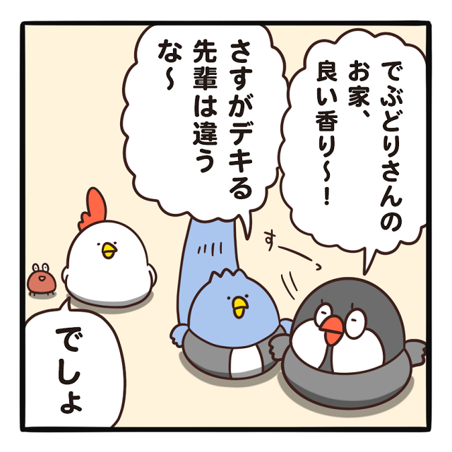 でぶどりの暮らし_家に虫出た_部屋がいい香りになり喜ぶ後輩のパロとポリー